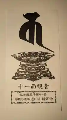 新正寺の授与品その他