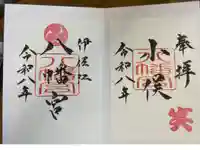 小俣八幡宮の御朱印