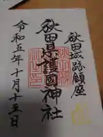 秋田県護國神社の御朱印