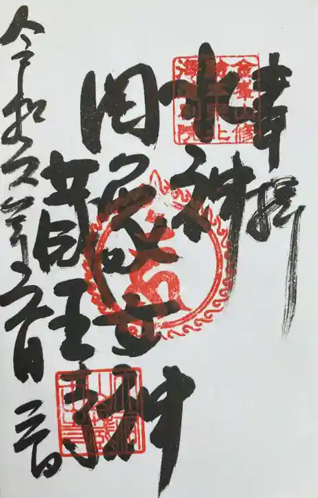 脳天大神 蔵王寺(金峯山修験本宗 北海道別院)の御朱印