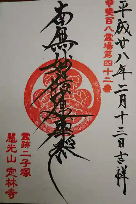 定林寺の御朱印