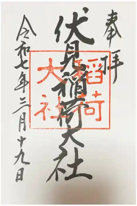 伏見稲荷大社の御朱印