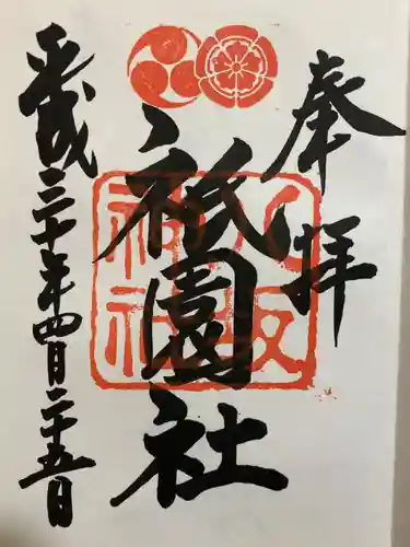 八坂神社(祇園さん)の御朱印