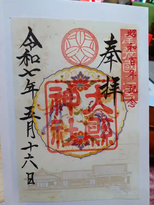 大縣神社の御朱印