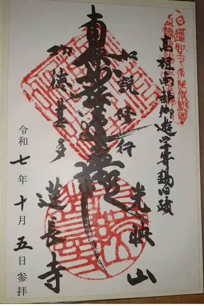 蓮長寺の御朱印