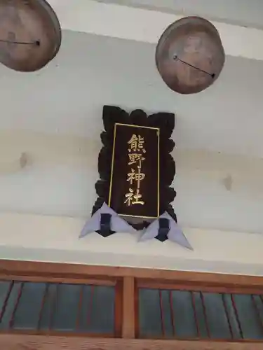 志茂熊野神社のその他建物