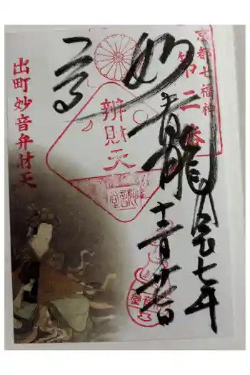 出町妙音堂の御朱印 2025年12月