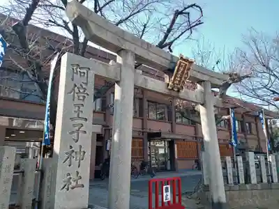 阿倍王子神社(大阪府)