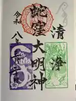 蛇窪神社の御朱印