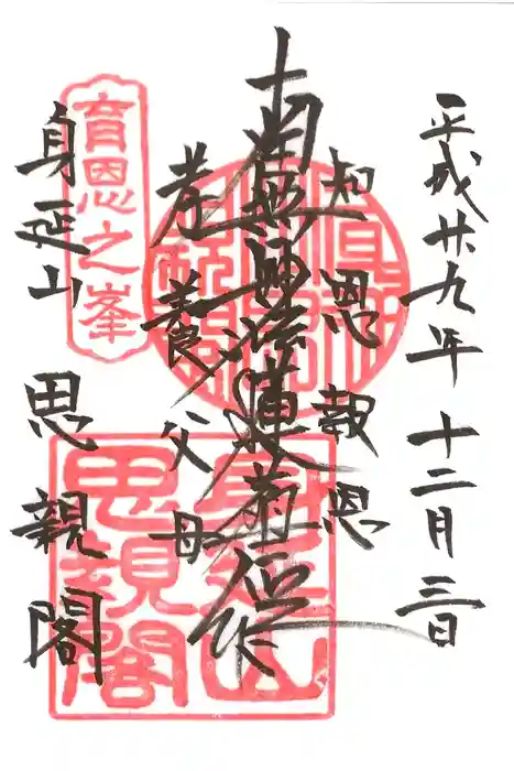 身延山奥之院思親閣の御朱印