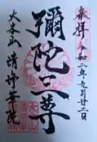 清浄華院の御朱印