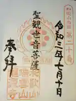 龍源寺の御朱印