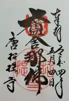 唐招提寺の御朱印