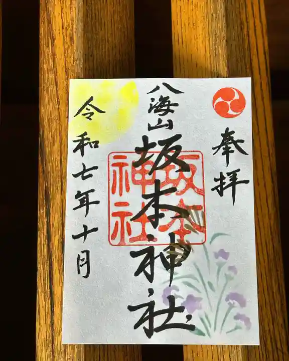八海山坂本神社の御朱印