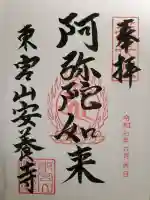 安養寺の{uncategorized: "未分類", other: "その他", undefined: "問題あり", building: "その他建物", grave: "お墓", sacred_gate: "鳥居", guardian: "狛犬", statue: "像", buddha: "仏像", history: "歴史", nature: "自然", garden: "庭園", animal: "動物", pagoda: "塔", temizu: "手水舎", mountain_gate: "山門・神門", sanctuary: "本殿・本堂", subordinate: "末社・摂社", art: "芸術", scenery: "景色", jizo: "地蔵", ema: "絵馬", goshuin: "御朱印", omikuji: "おみくじ", items: "授与品その他", amulet: "お守り", goshuincho: "御朱印帳", eats: "食事", festival: "お祭り", votive_dance: "神楽", shichigosan: "七五三参", wedding: "結婚式", experience: "体験その他", initially: "初詣", around: "周辺", anti_infection: "感染症対策"}