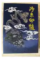 龍城神社の御朱印帳