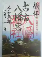 八幡神社(福井県)