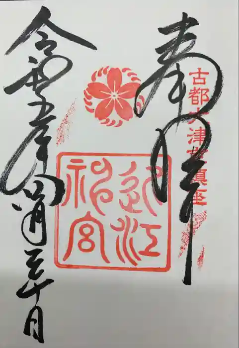 近江神宮の御朱印