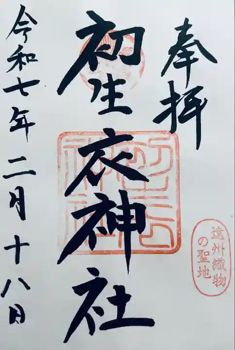 初生衣神社(静岡県)