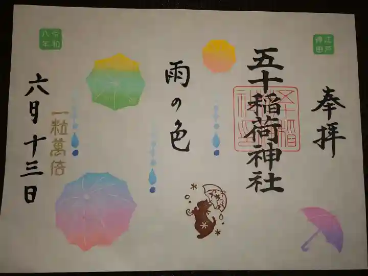 五十稲荷神社(栄寿稲荷神社)(東京都)