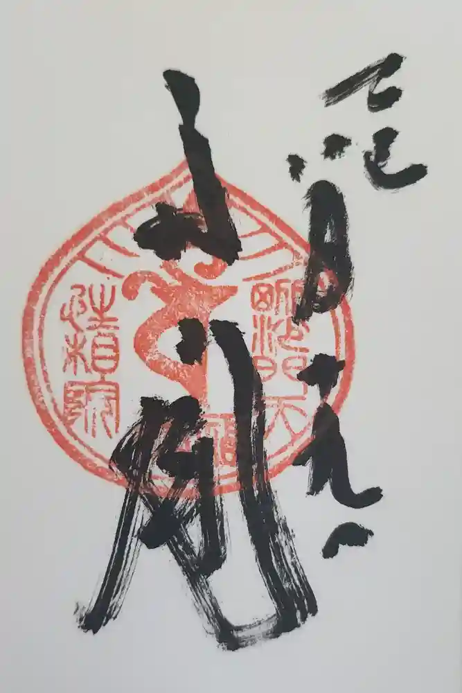 性相院の御朱印
