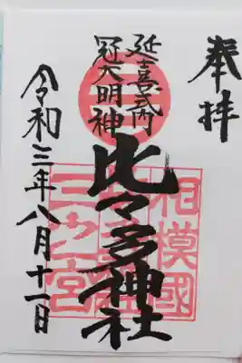 比々多神社の御朱印
書き置きをいただきました