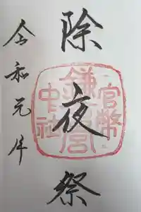 鎌倉宮の御朱印