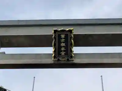 村山浅間神社のその他建物