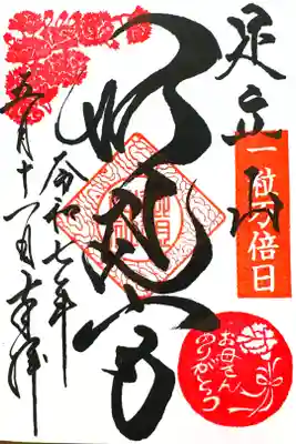 限定御朱印『母の日』