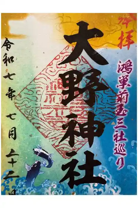 大野神社の御朱印