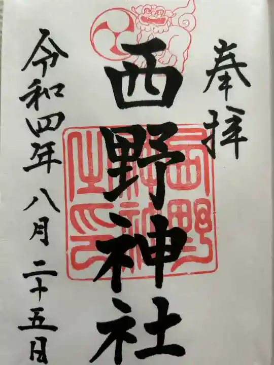 西野神社(北海道)