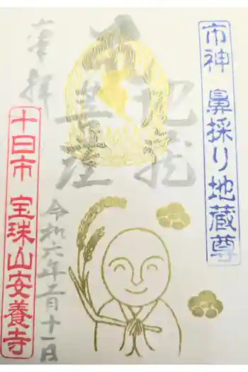 安養寺の御朱印 2023年02月