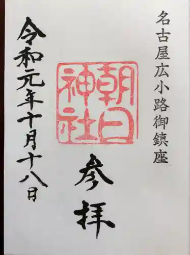 朝日神社の御朱印