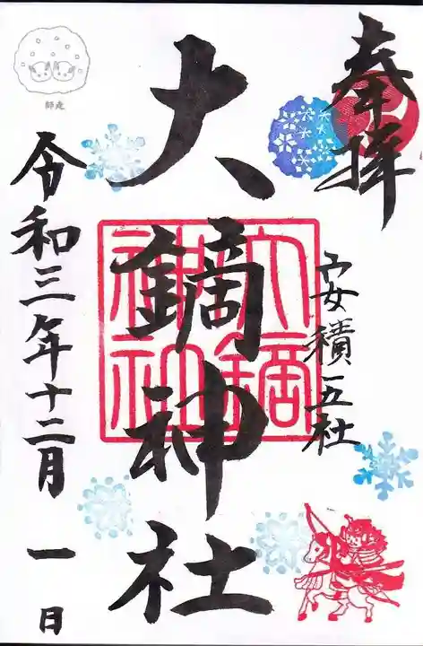 大鏑神社の御朱印