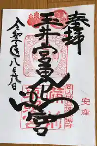 玉井宮東照宮の御朱印