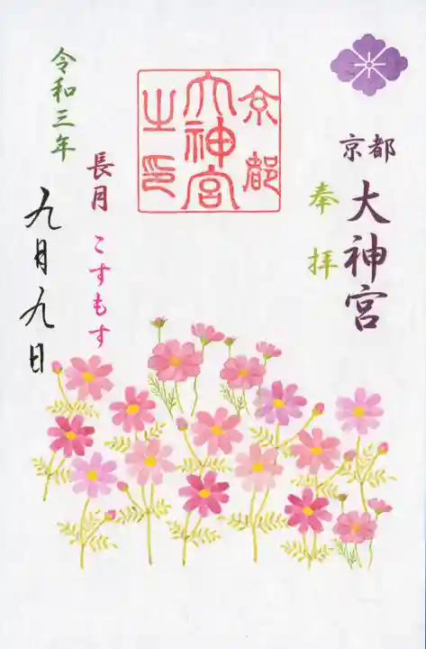 京都大神宮の御朱印
