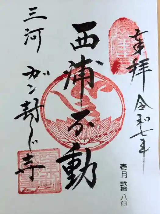 無量寺の御朱印