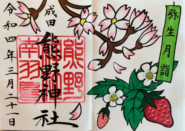 成田熊野神社の御朱印