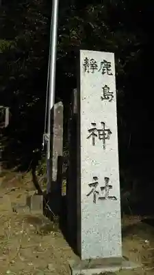 鹿島静神社のその他建物