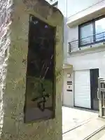 法妙寺の山門・神門