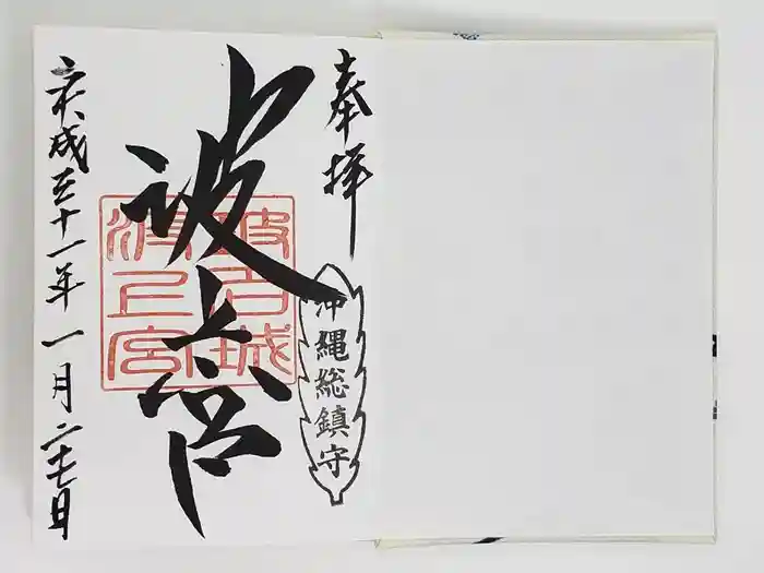 波上宮の御朱印