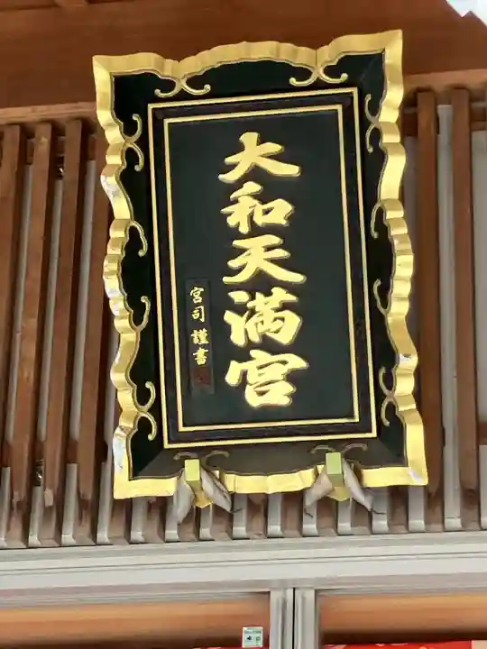 大和天満宮(神奈川県)