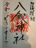 八剣神社の御朱印