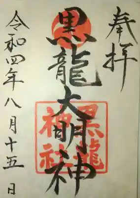 黒龍神社の御朱印
