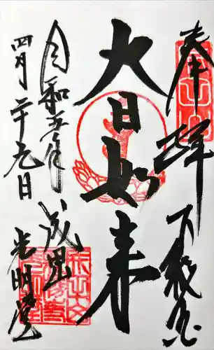 成田山光明堂(千葉県)