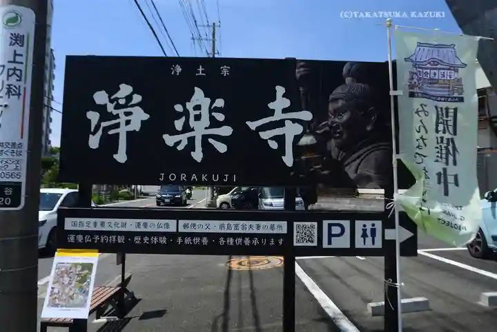 浄楽寺(神奈川県)