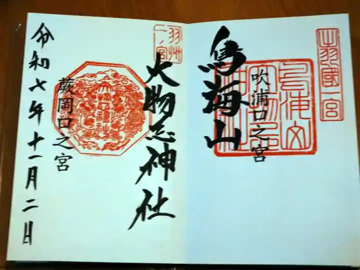 鳥海山大物忌神社吹浦口ノ宮の御朱印