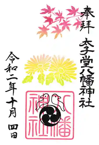 太子堂八幡神社の御朱印