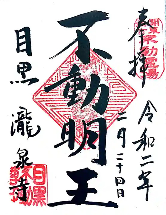瀧泉寺(目黒不動尊)の御朱印