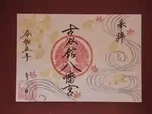 古谷館八幡神社の御朱印 2023年10月01日(日)〜(2023年10月11日(水) 20時29分30秒投稿)